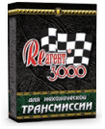 ЗАКАЗАТЬ и КУПИТЬ Реагент 3000 для механических трансмиссионных узлов